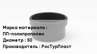 Заглушка полипропиленовая ПП-полипропилен D=50 РосТурПласт